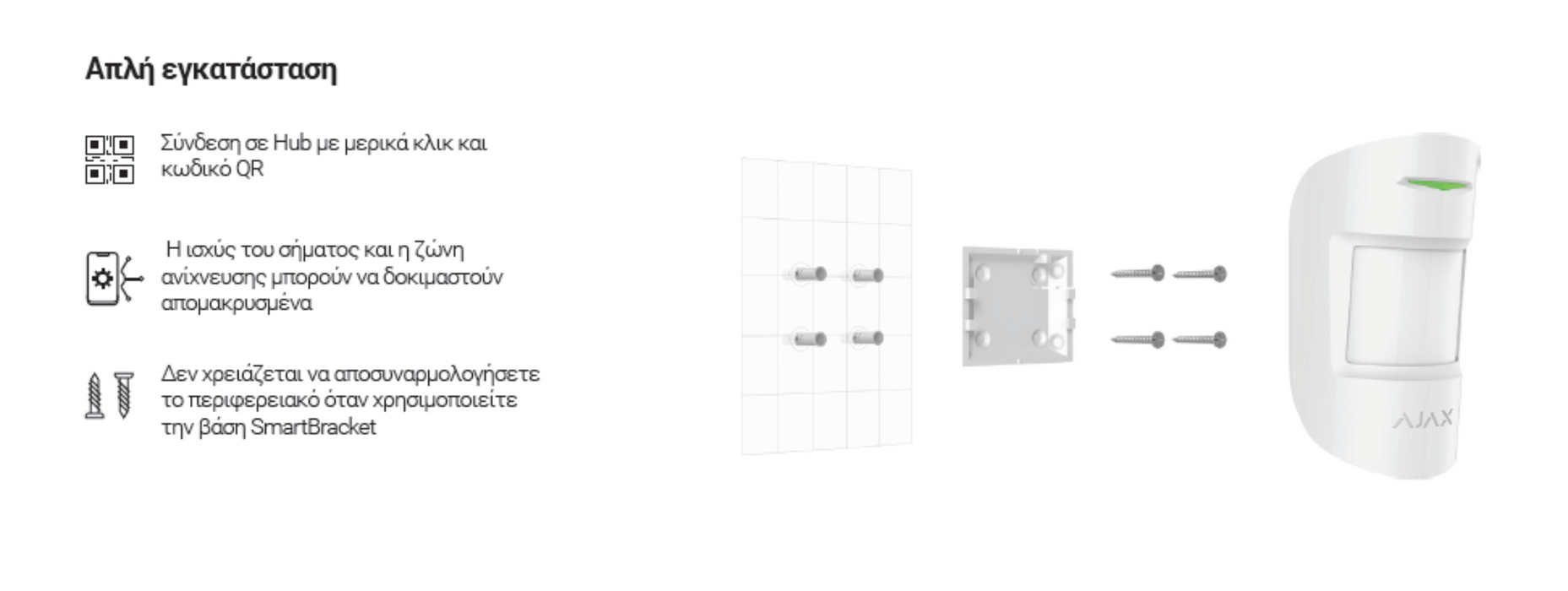 AJAX Systems  MotionProtect ΕLΕCΤRΟ ΟΡΤΙCΑL ΡΙR DΕΤΕCΤΟR